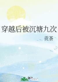 穿越后被沉塘九次番外免费阅读
