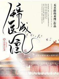锦医成凰大结局是什么
