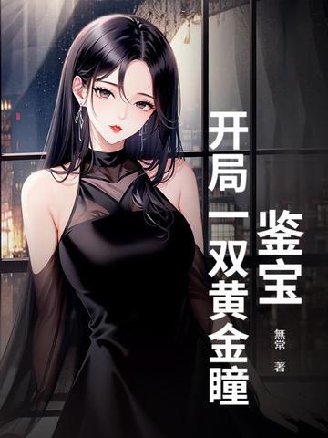 鉴宝开局一双黄金瞳笔趣阁