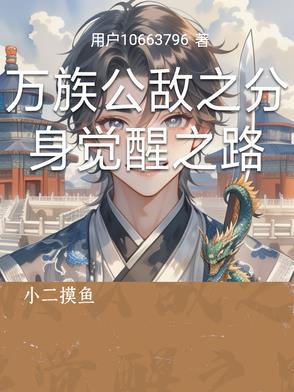 万族觉醒