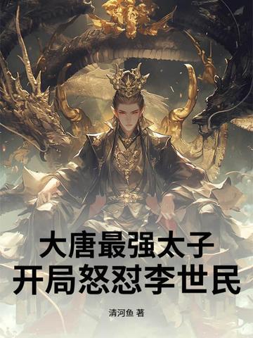 大唐最强太子爷李承乾