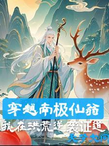 南极仙翁徒弟是谁