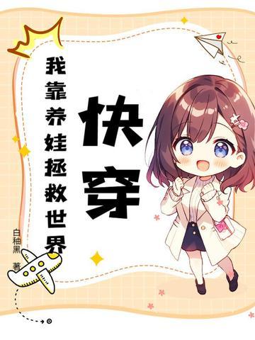 快穿之我靠养娃发家致富