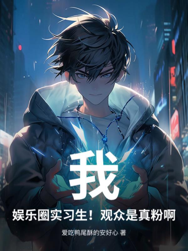 我!娱乐圈地狱考核官免费阅读