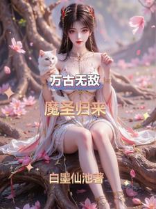 万古魔帝简介