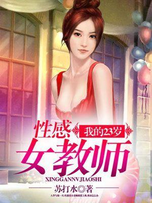 我的23岁性感女教师 第215章