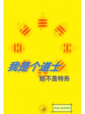 我真的是一个道士