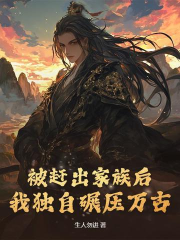 被家族赶出强势回归