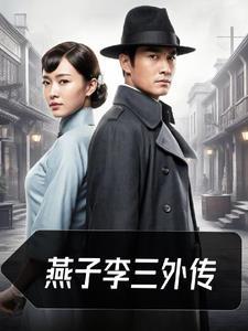 燕子李三第二十集