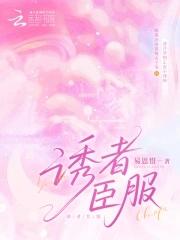 京诱臣服免费阅读