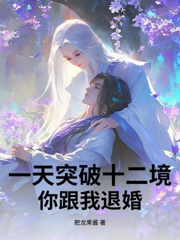 你跟我退婚? 肥龙果酱