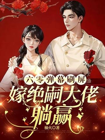 六零吃饭嫁人养娃47