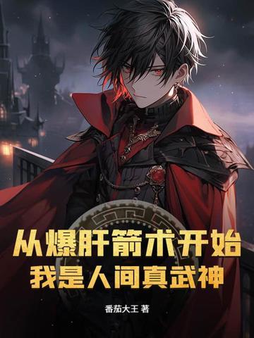 我是人间真武神 第173章