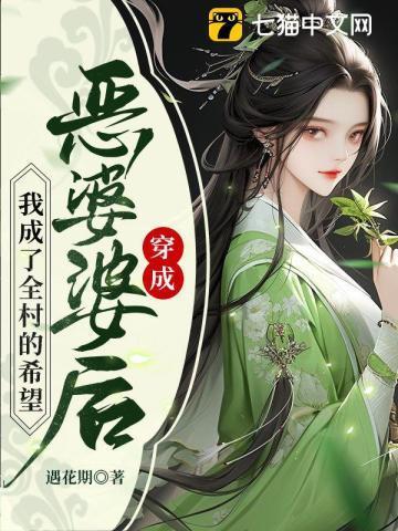 穿成恶婆婆后她成了团宠32