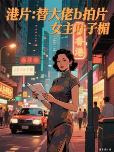 叶子楣为救妹妹