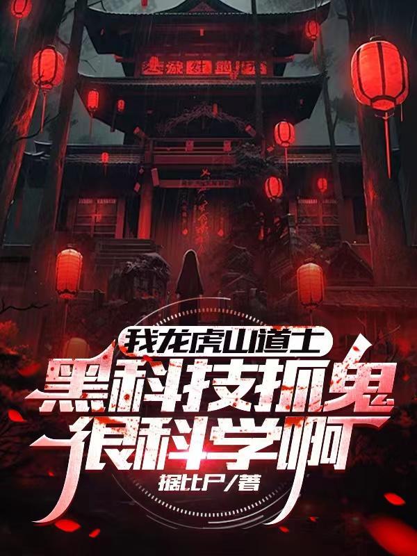 龙虎山道士真抓鬼吗