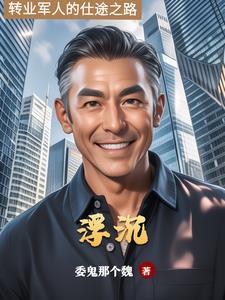 仕途沉浮是什么意思