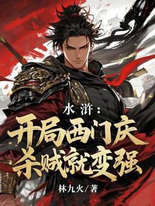 重生水浒西门