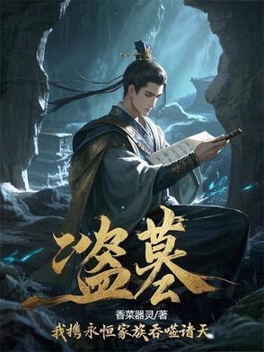 盗墓我穿越到诸天