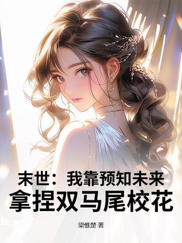 末世我靠预知未来