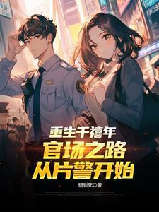 重生千禧年官场之路从片警开始199