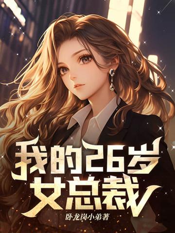 我的26岁女总裁叶枫免费阅读
