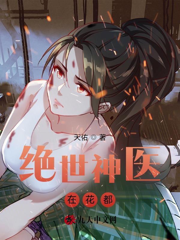 林凡宁梦瑶绝世神医在花都