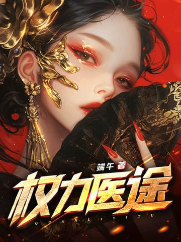 权力医途林凡叶凌冰
