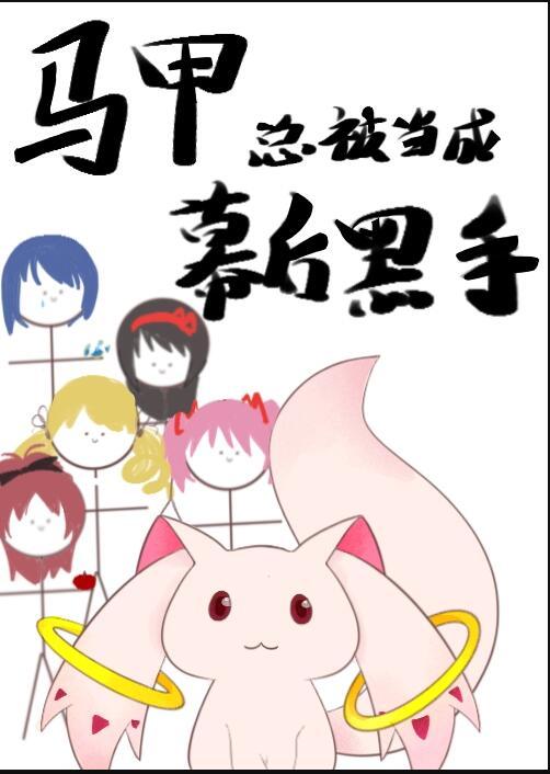马甲总被当成幕后黑手 ...