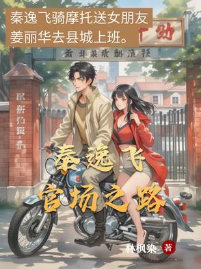 官场崛起秦书