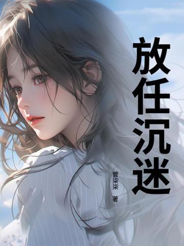 放任沉迷104章免费阅读