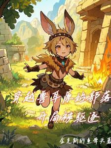开局被驱逐在线观看
