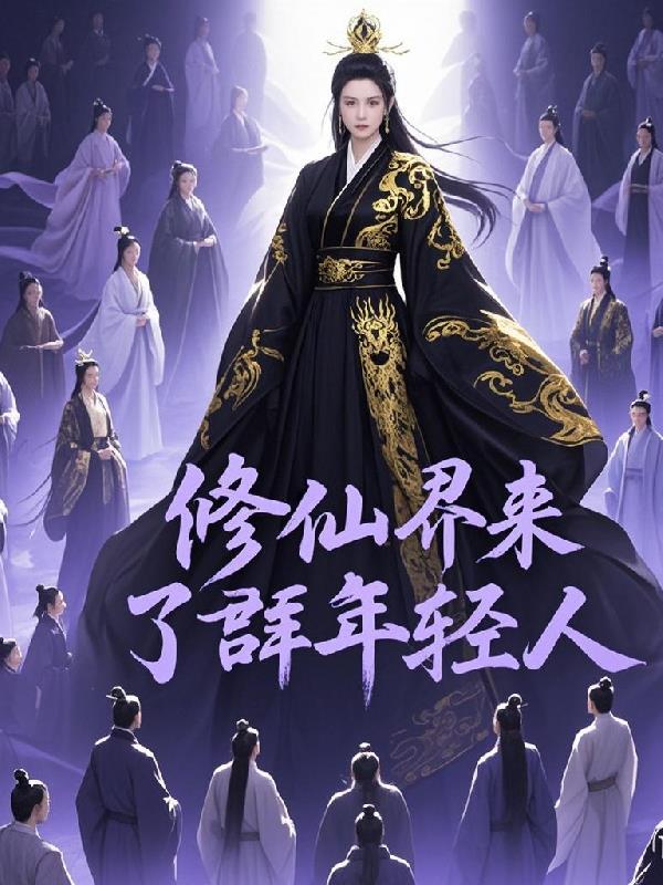修真界群聊