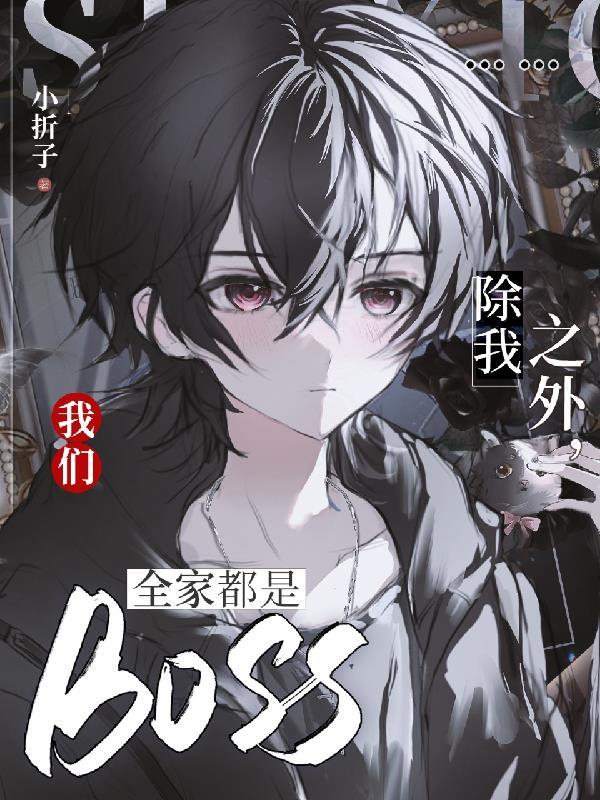 除我之外我们全家都是boss秦越和时羽