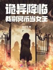 诡异降临我刷冥币当女王免费