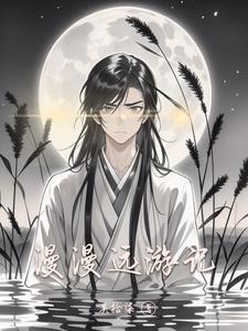 漫游的漫