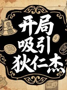 开局从神探狄仁杰开始笔趣阁