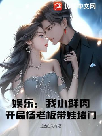 娱乐开局抢了小鲜肉风头第八区