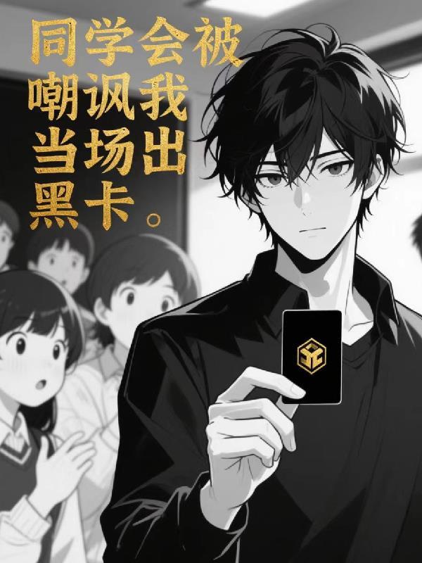 同学会被看不起逆袭