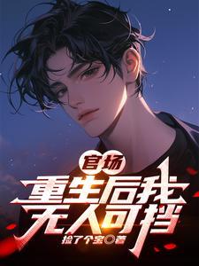 重生后当官