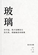 玻璃属于什么材料