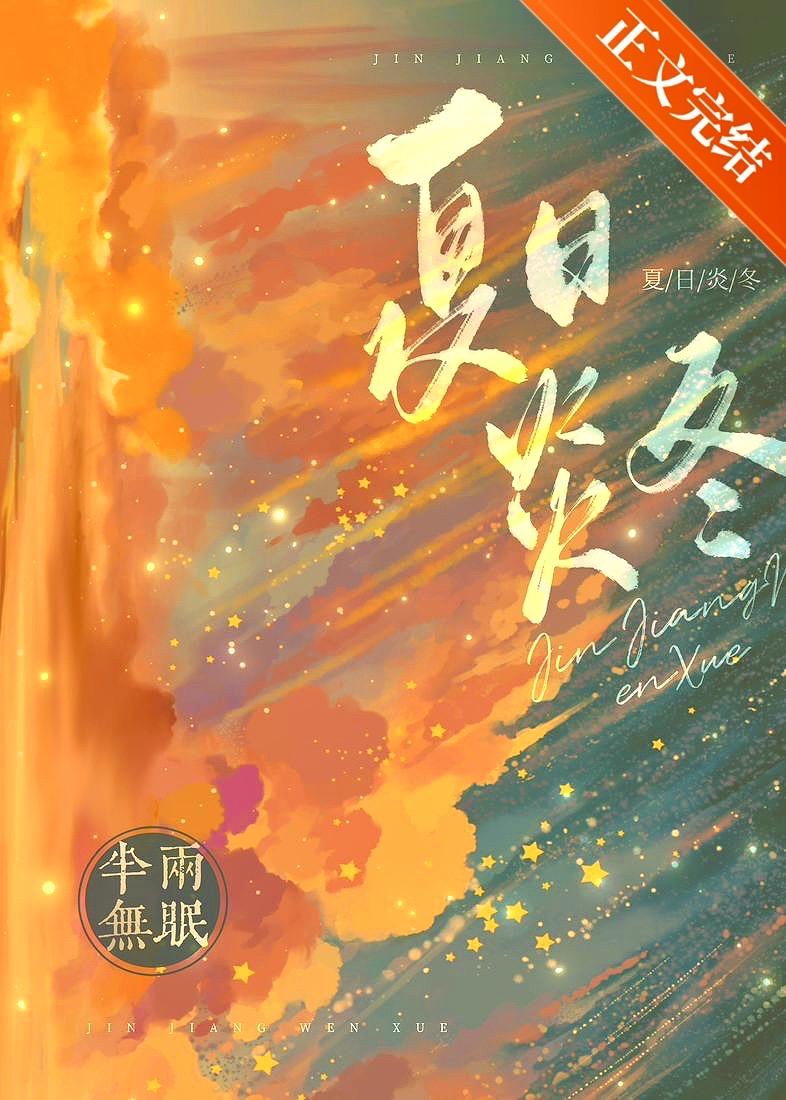 夏日炎炎下句怎么接