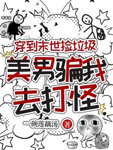 穿进末世捡反派全文免费阅读