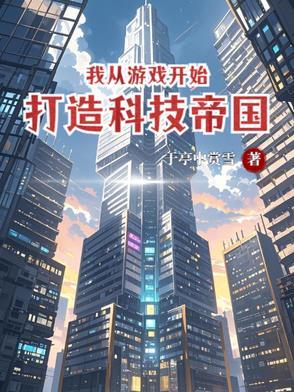 从游戏制作开始成为首富