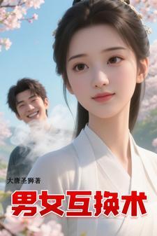男女互换身体!