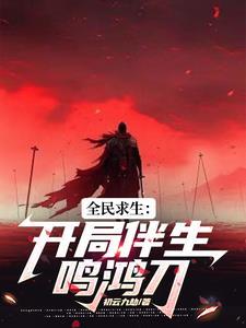 穿越鸣鸿传