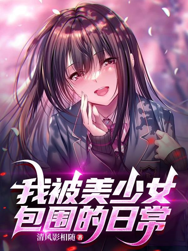 被美少女喜欢是一种怎样的体验