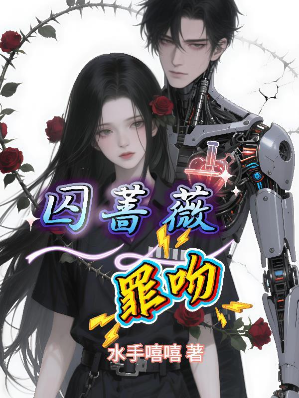 囚吻 在线阅读