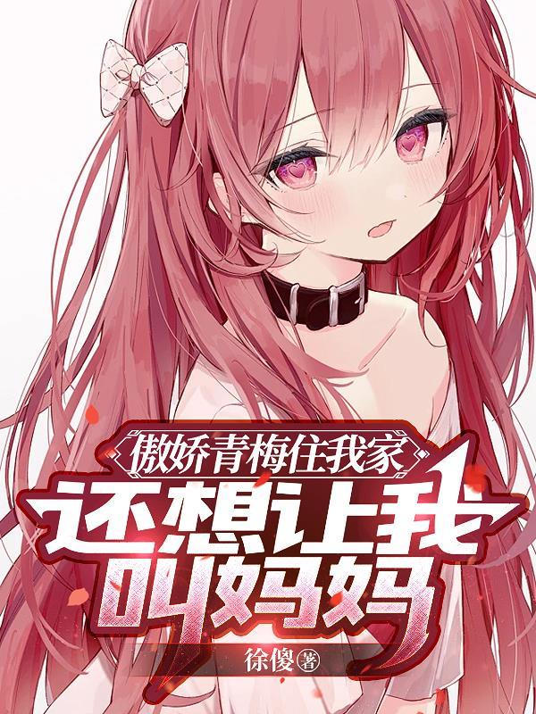 傲娇青梅太难追全文免费阅读