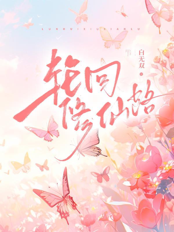 轮回修仙路命格一览表